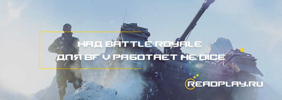 Над Battle Royale для Battlefield V работает не DICE