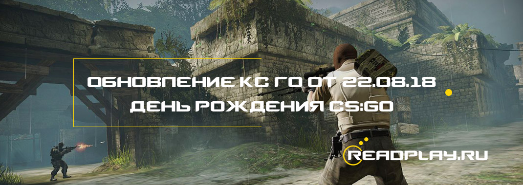 Обновление кс го от 22.08.2018