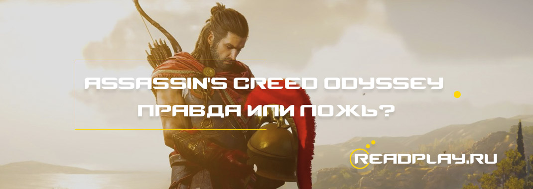 Assassin's Creed Odyssey правда или ложь?