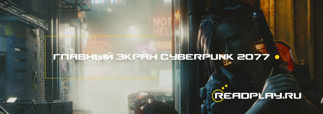 Главный экран Cyberpunk 2077