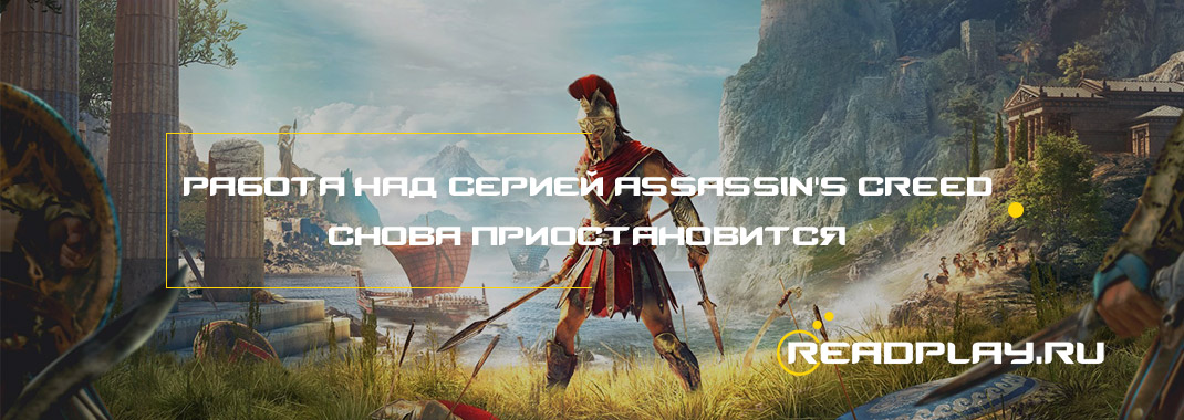 Assassin's Creed - продолжения не будет
