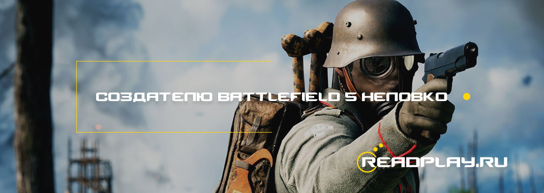 Создателю Battlefield 5 неловко
