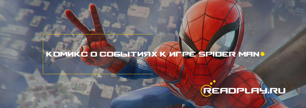 Комикс о событиях к игре Spider-Man