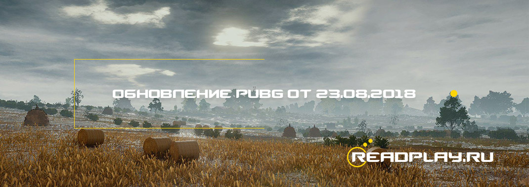 Обновление pubg от 23.08.2018