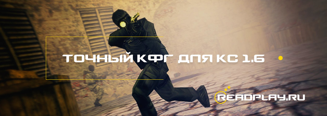 Точный кфг для кс 1.6