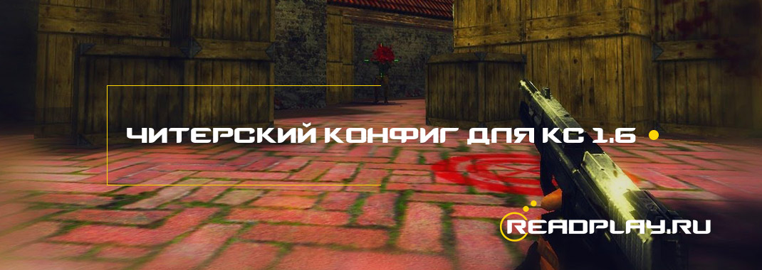 Читерский конфиг для кс 1.6