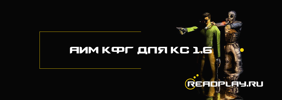 Аим кфг для кс 1.6