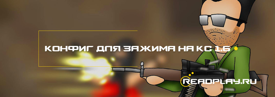 Конфиг для зажима на кс 1.6