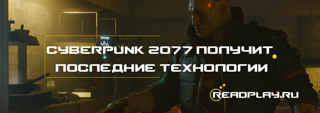 Изображение к Cyberpunk 2077 получит последние технологи Nvidia