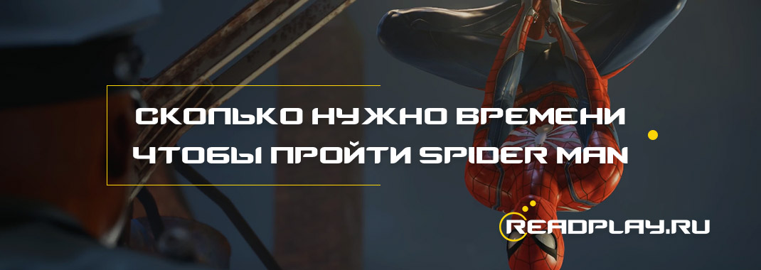 Сколько нужно времени для прохождения Spider Man