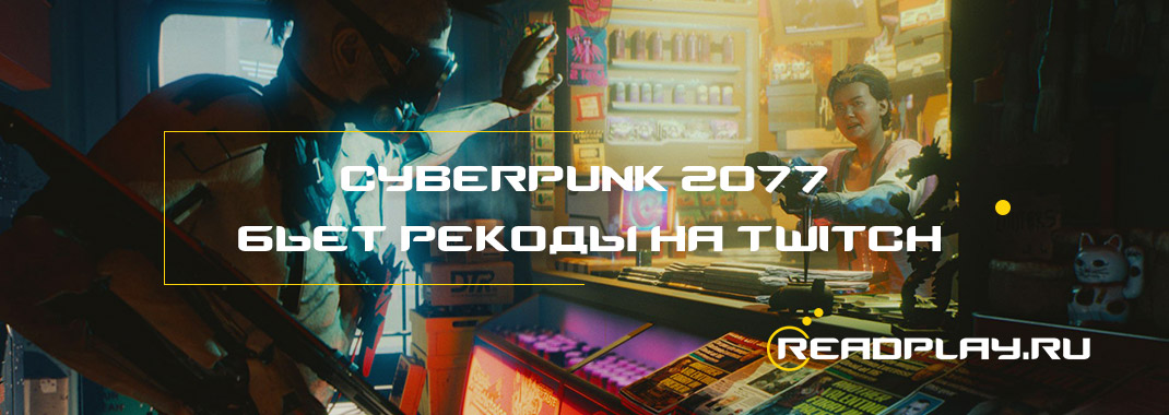 Cyberpunk 2077 бьёт рекоды на Twitch
