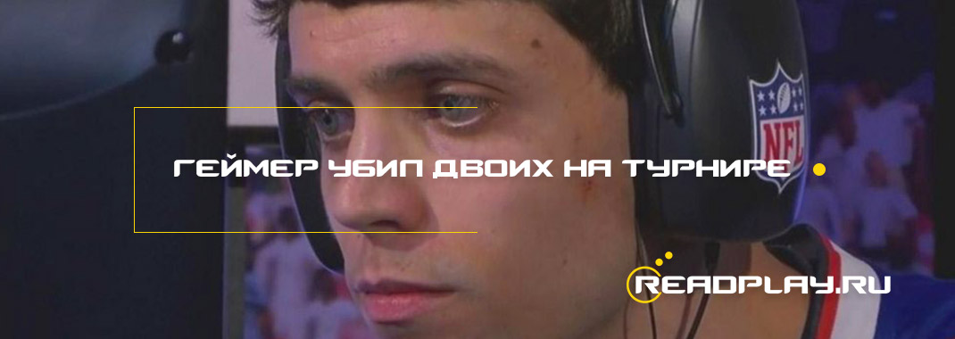 Геймер убил двоих на турнире