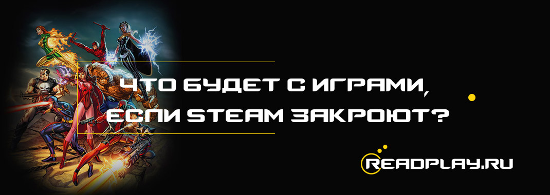 Что будет с играми, если steam закроют?