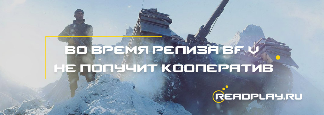 Battlefield V не получит ожидаемый кооператив