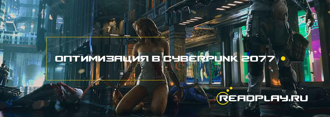 Изображение к новости оптимизация в Cyberpunk 2077