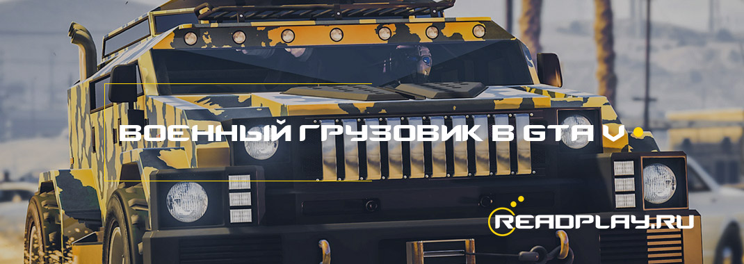 Изображение к новости военный грузовик в gta v