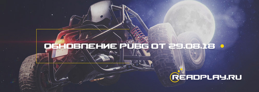 Обновление pubg от 29.08.2018