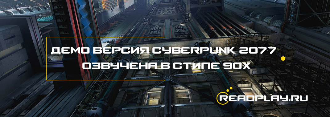 Демо-версия Cyberpunk 2077 озвучена в стиле 90-х