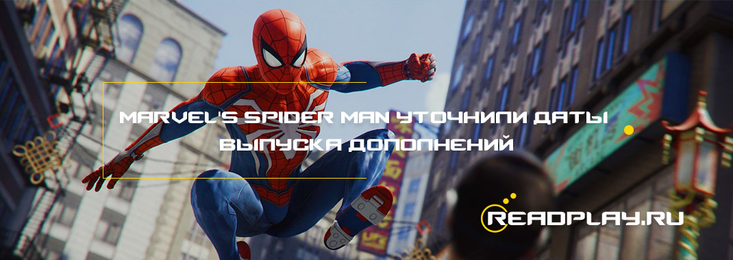 Marvel's Spider-Man уточнили даты выпуска дополнений