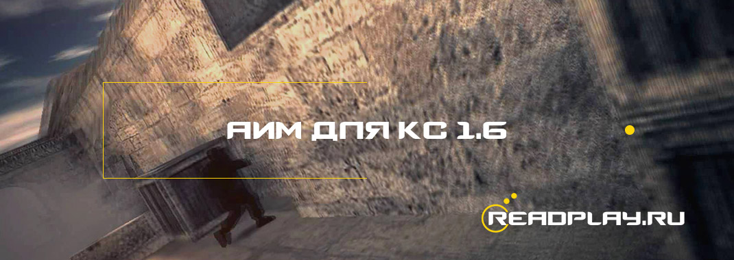Изображение к читу аим для кс 1.6