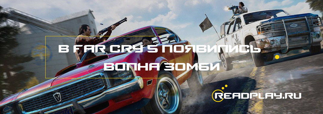 Дополниение в Far Cry 5 - Dead Living Zombies