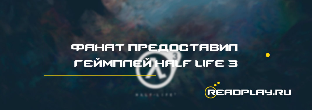 Фанат предоставил геймплей Half-Life 3