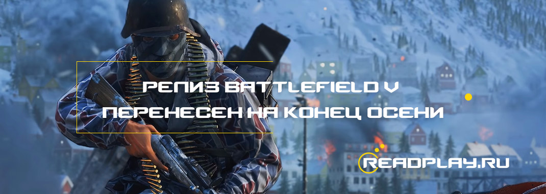 Релиз Battlefield V перенесен на конец осени