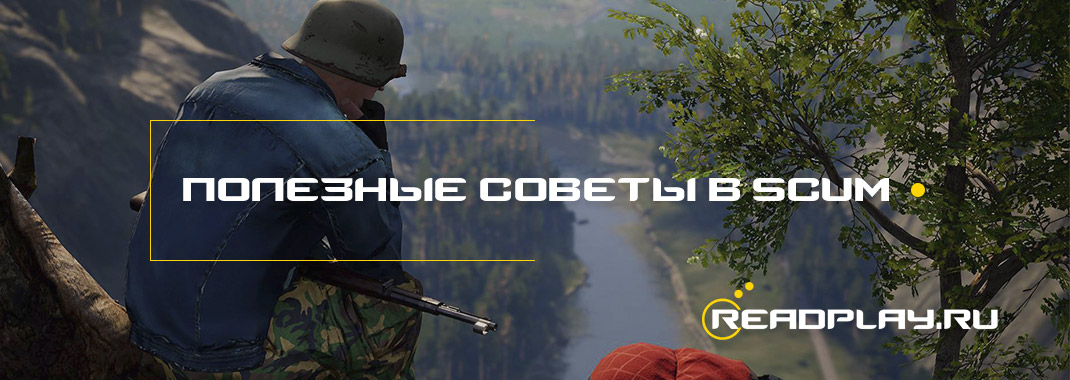 Изображение к полезым советам для игры scum, мини гайды