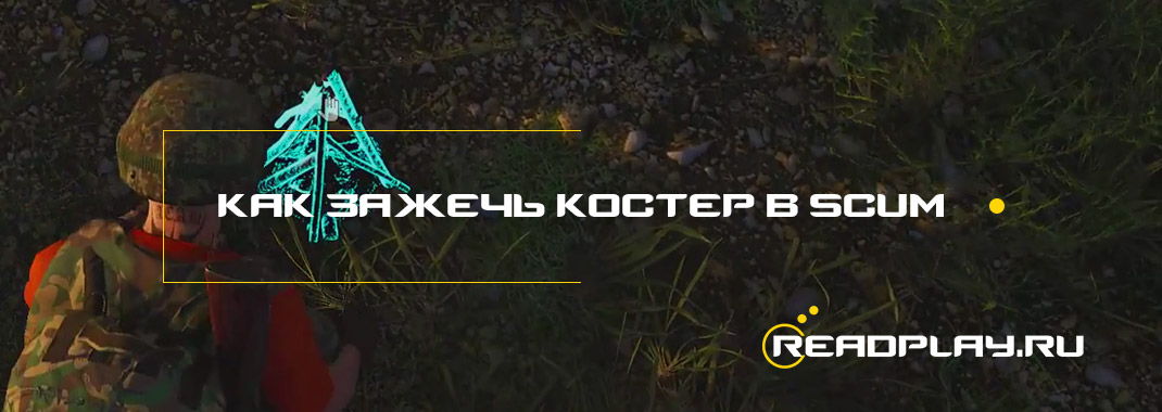 Как зажечь костер в scum