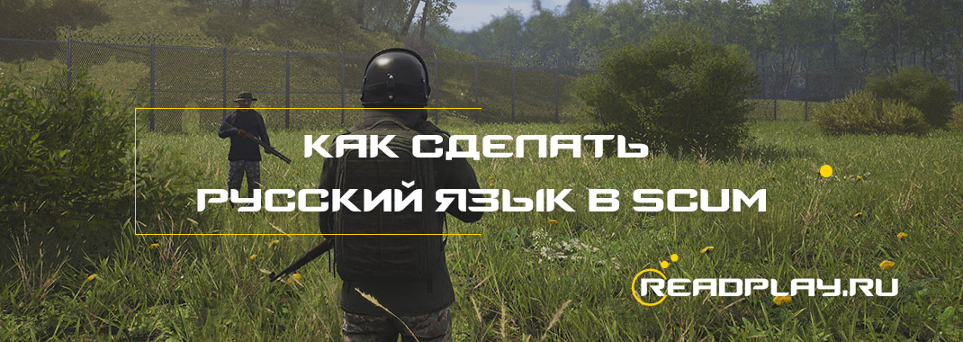 Как сделать русский язык в scum?
