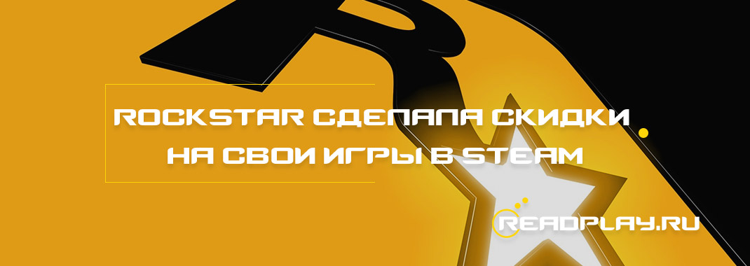 Rockstar сделала скидки на свои игры в steam