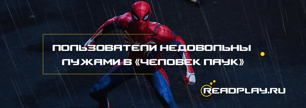 Пользователи недовольны лужами в «Человек-паук»