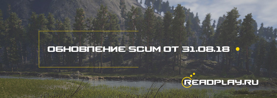 Обновление scum от 31.08.2018