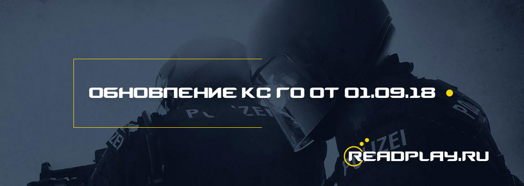 Изображение к обновлениею кс го от 01.09.2018 года