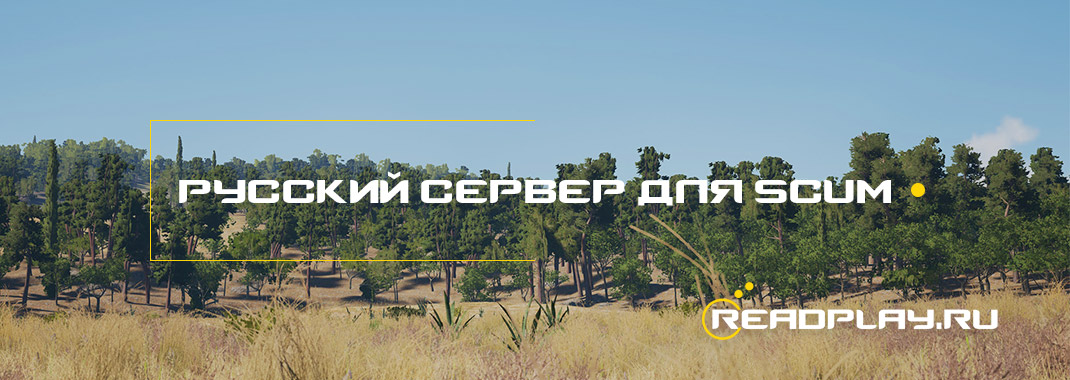 Русский сервер для scum