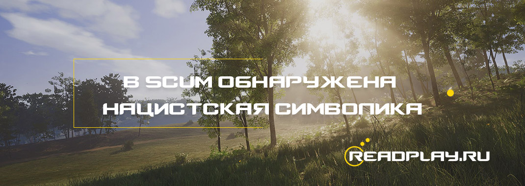 В scum обнаружена нацистская символика