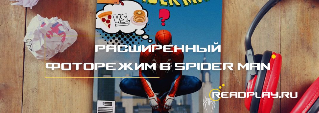 Расширенный фоторежим в Spider Man