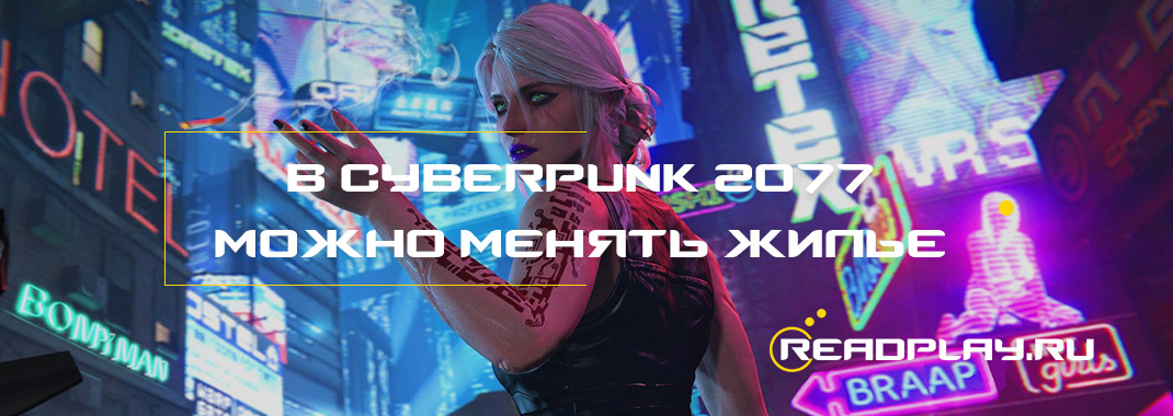 В Cyberpunk 2077 можно менять жилье