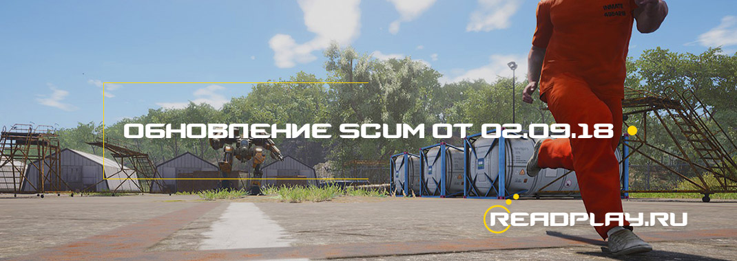 Обновление scum от 02.09.2018