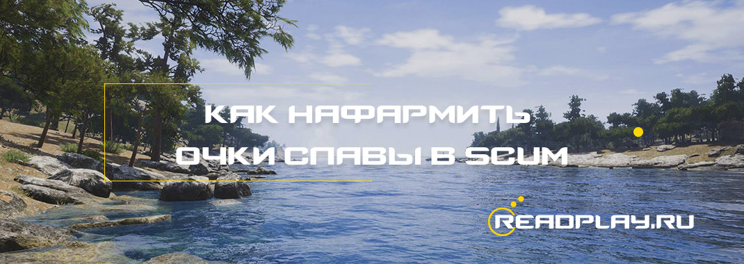 Как нафармить очки славы в scum - fame points