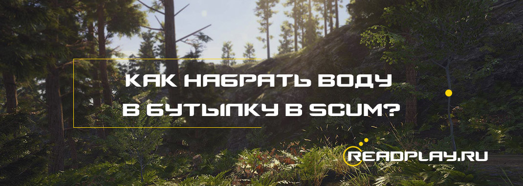 Как набрать воду в бутылку в scum?