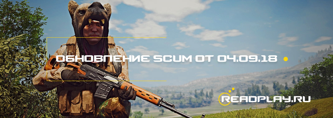 Обновление scum от 04.09.2018