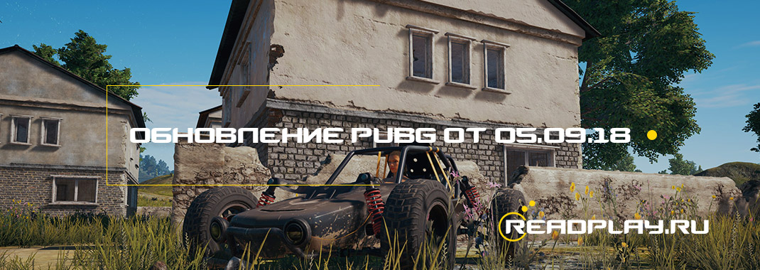 Обновление pubg от 05.09.2018