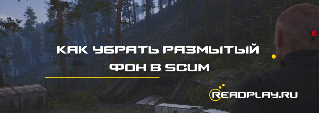 Как убрать размытый фон в scum?