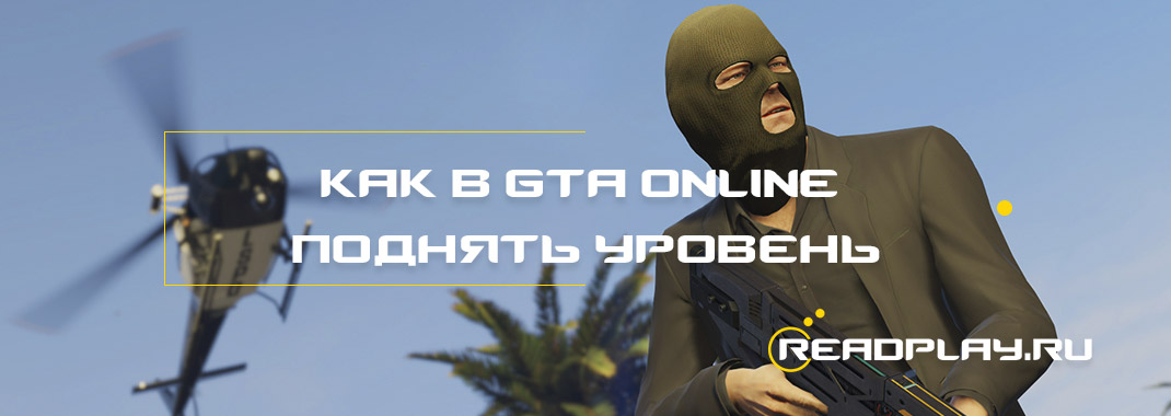 Как в GTA Online поднять уровень