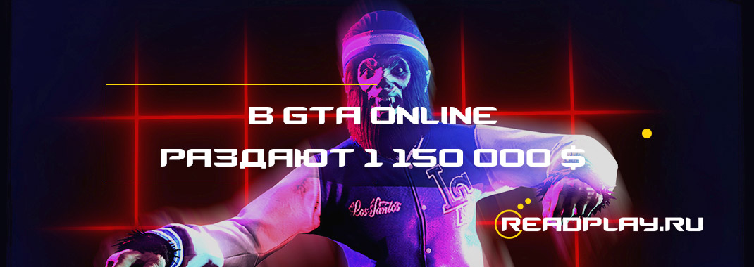 В Gta online можно получить 1 150 000$ даром