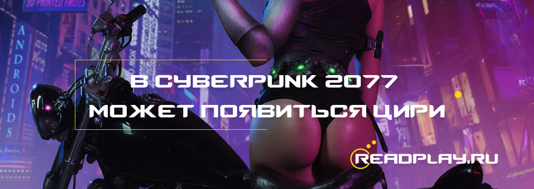 В Cyberpunk 2077 может появиться Цири