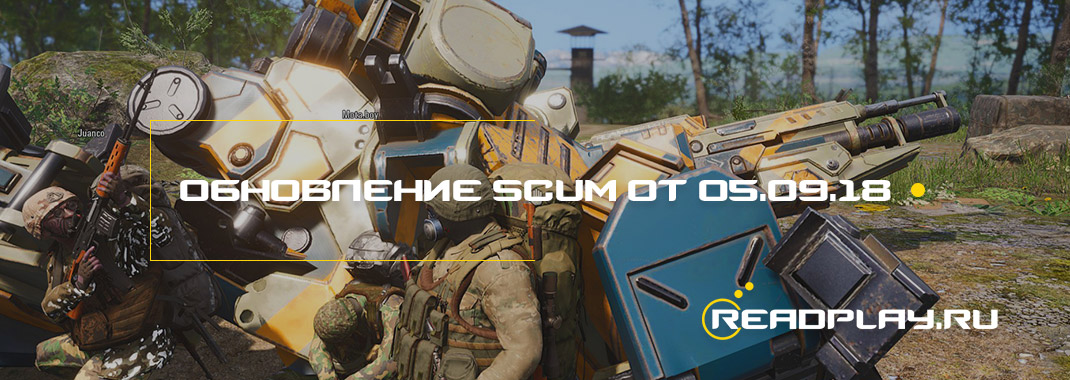 Обновление scum от 05.09.2018