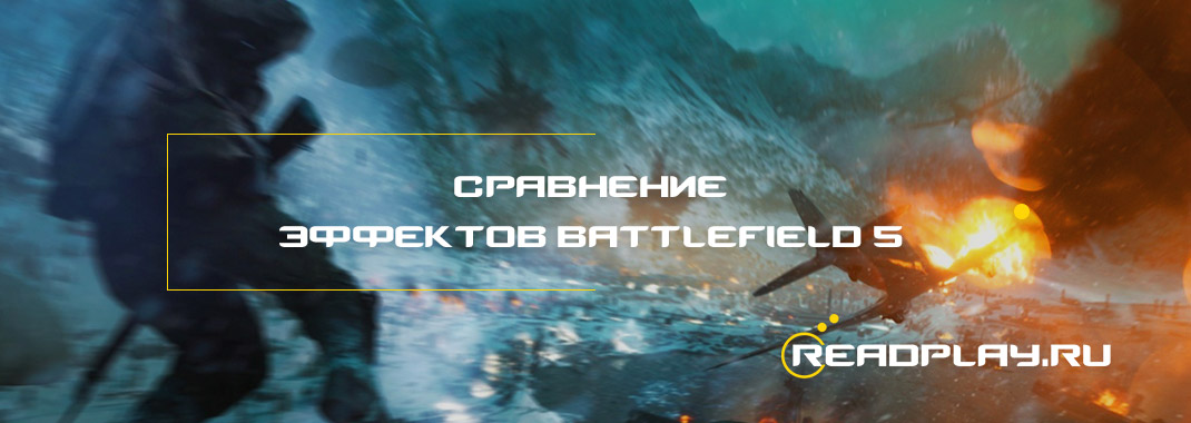 Сравнение эффектов Battlefield 5 на разных платформах