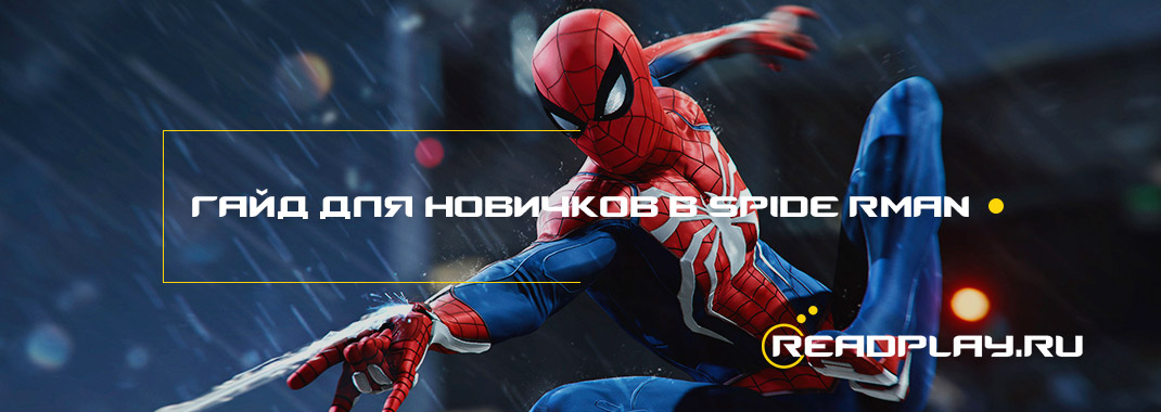 Ознакомительный гайд для Spider-Man 2018 на PS4